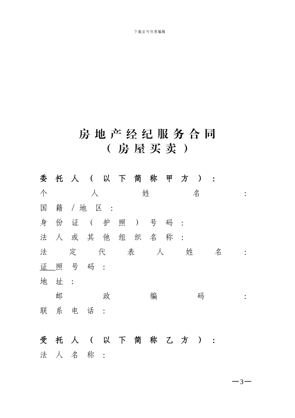 《广东省房地产经纪服务合同》_第3页