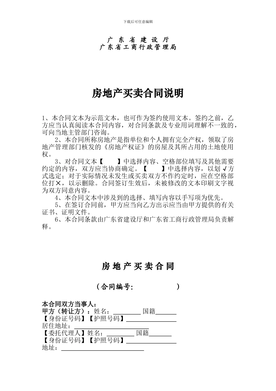 《广东省房地产买卖合同》适用于二手楼买卖_第3页