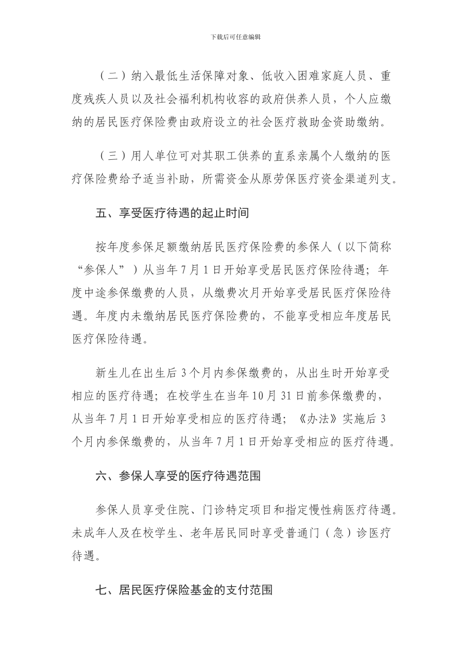 《广州市城镇居民基本医疗保险试行办法》解读_第3页