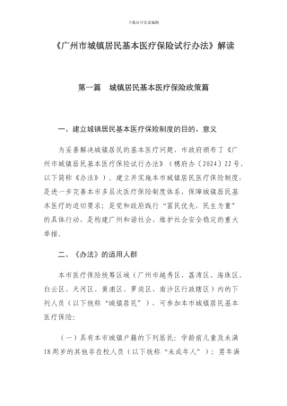 《广州市城镇居民基本医疗保险试行办法》解读