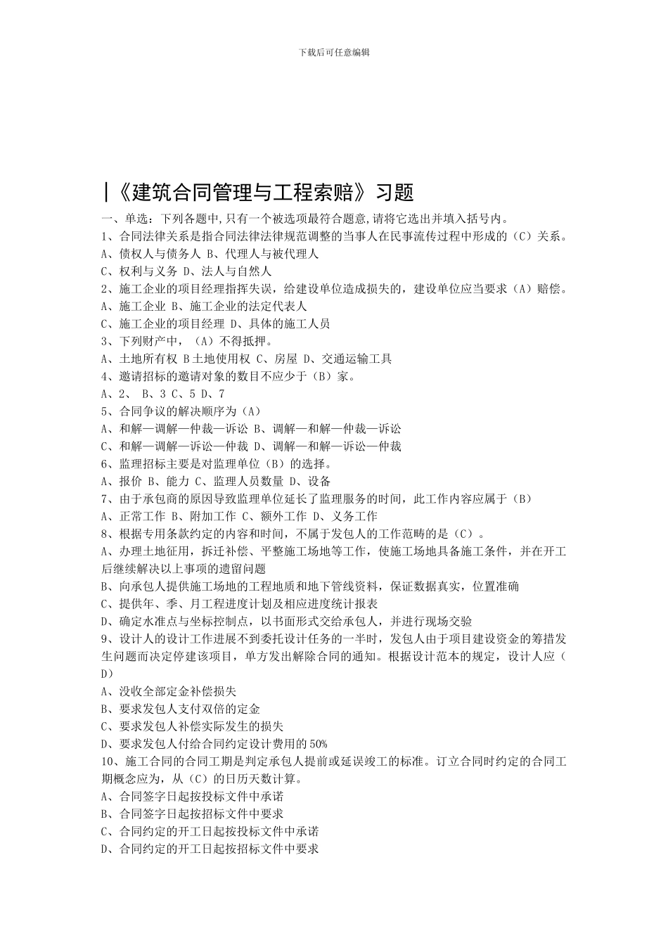 《建筑合同管理与工程索赔》习题_第1页