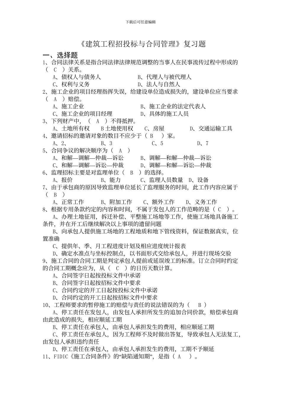 《建筑工程招投标与合同管理》复习题_第1页