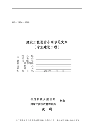 《建设工程设计合同示范文本》合同范本、示例
