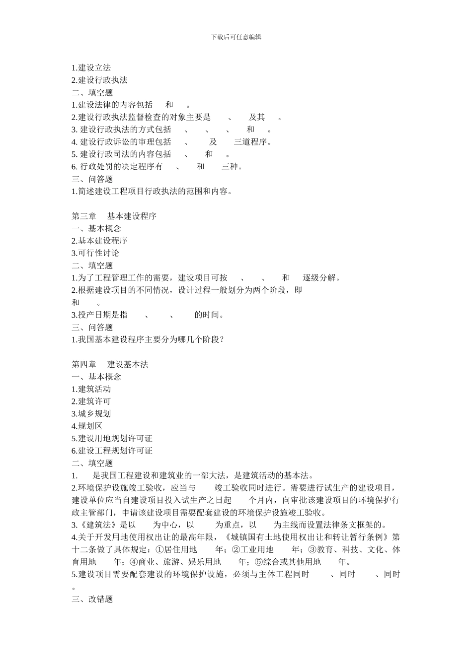 《建设法规与合同管理》期末模拟练习题_第2页