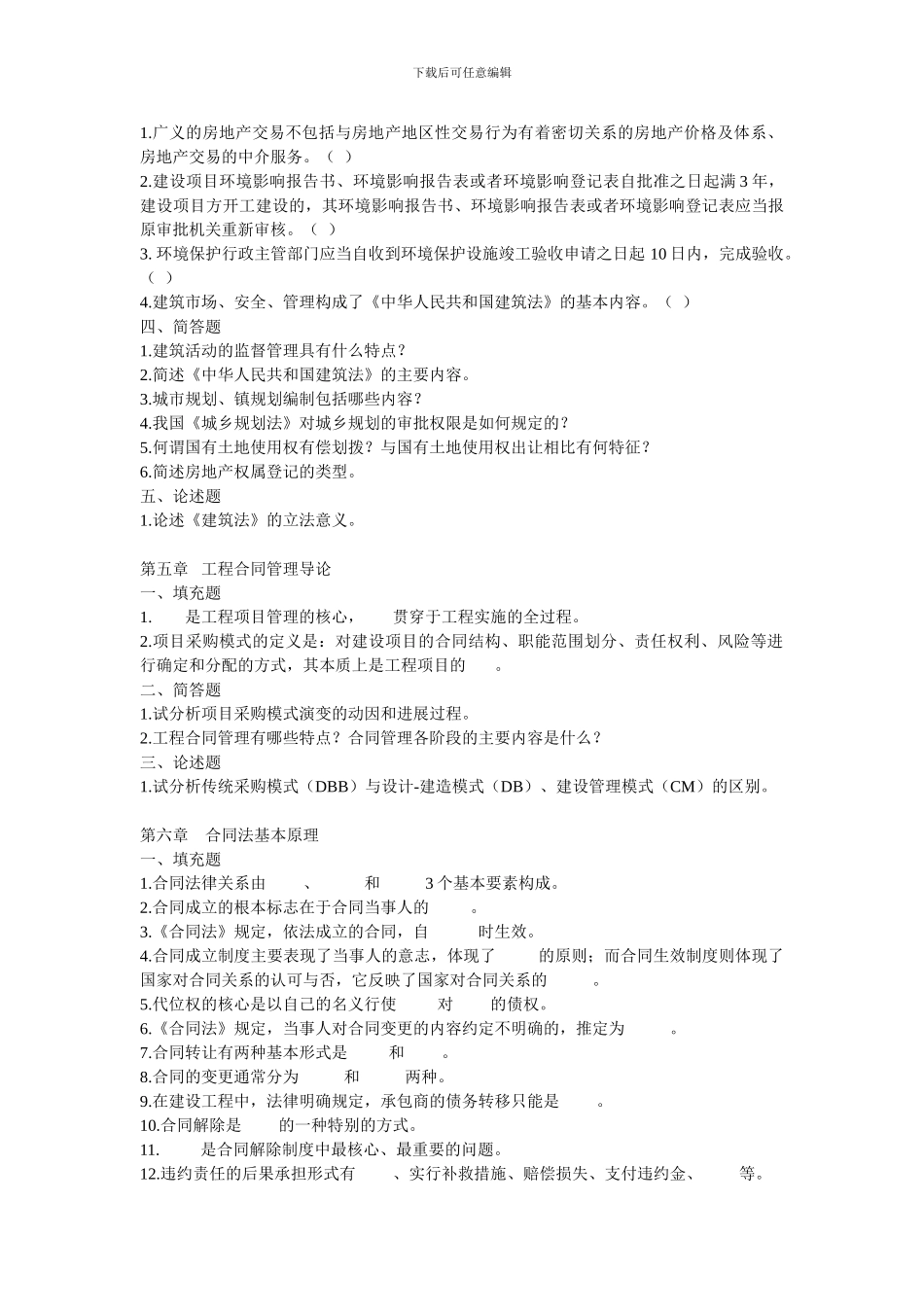 《建设法规与合同管理》期末模拟练习题_第3页