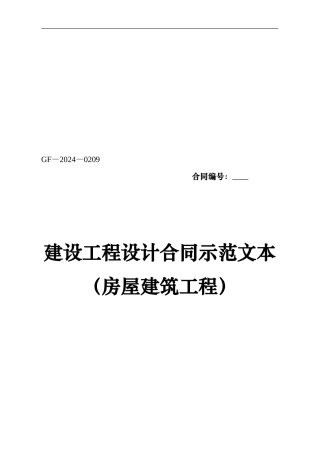 《建设工程设计合同示范文本》