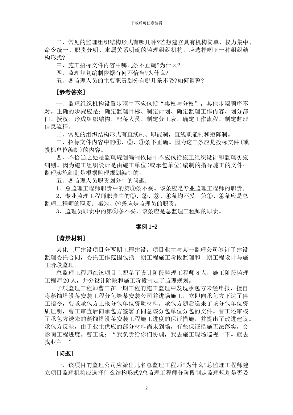 《建设监理》第1章典型案例解析_第2页