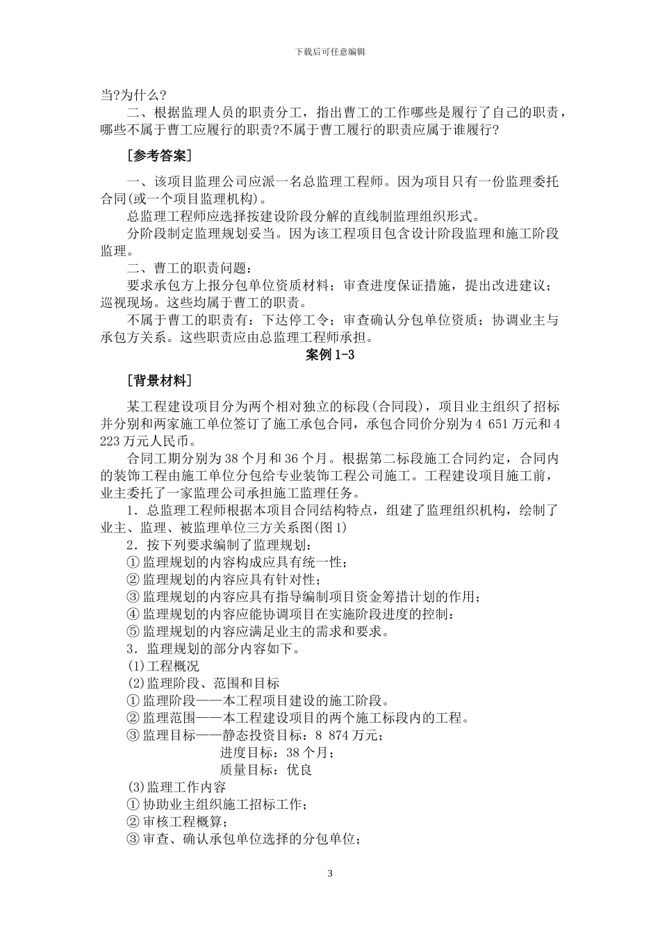 《建设监理》第1章典型案例解析_第3页