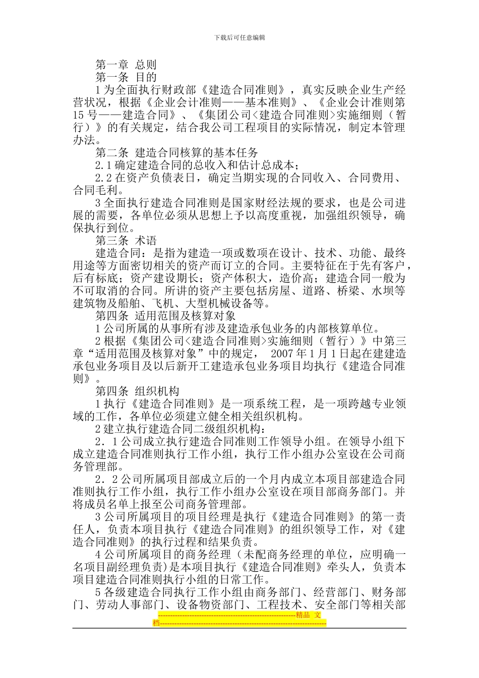 《建造合同准则》执行管理办法_第1页