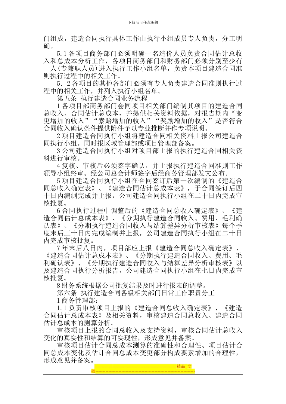 《建造合同准则》执行管理办法_第2页