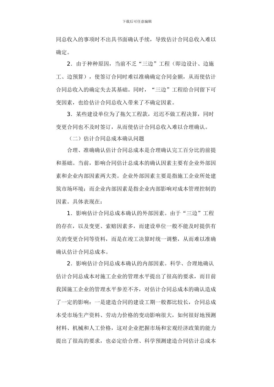 《建造合同》准则在施工企业应用中面临的几个问题_第2页