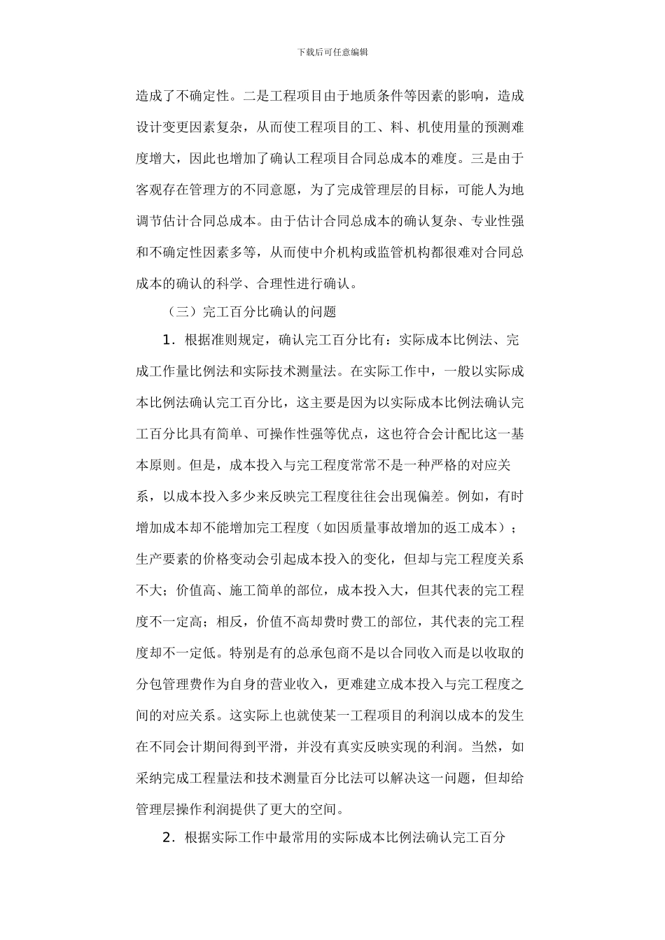 《建造合同》准则在施工企业应用中面临的几个问题_第3页