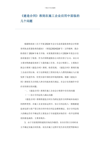 《建造合同》准则在施工企业应用中面临的几个问题