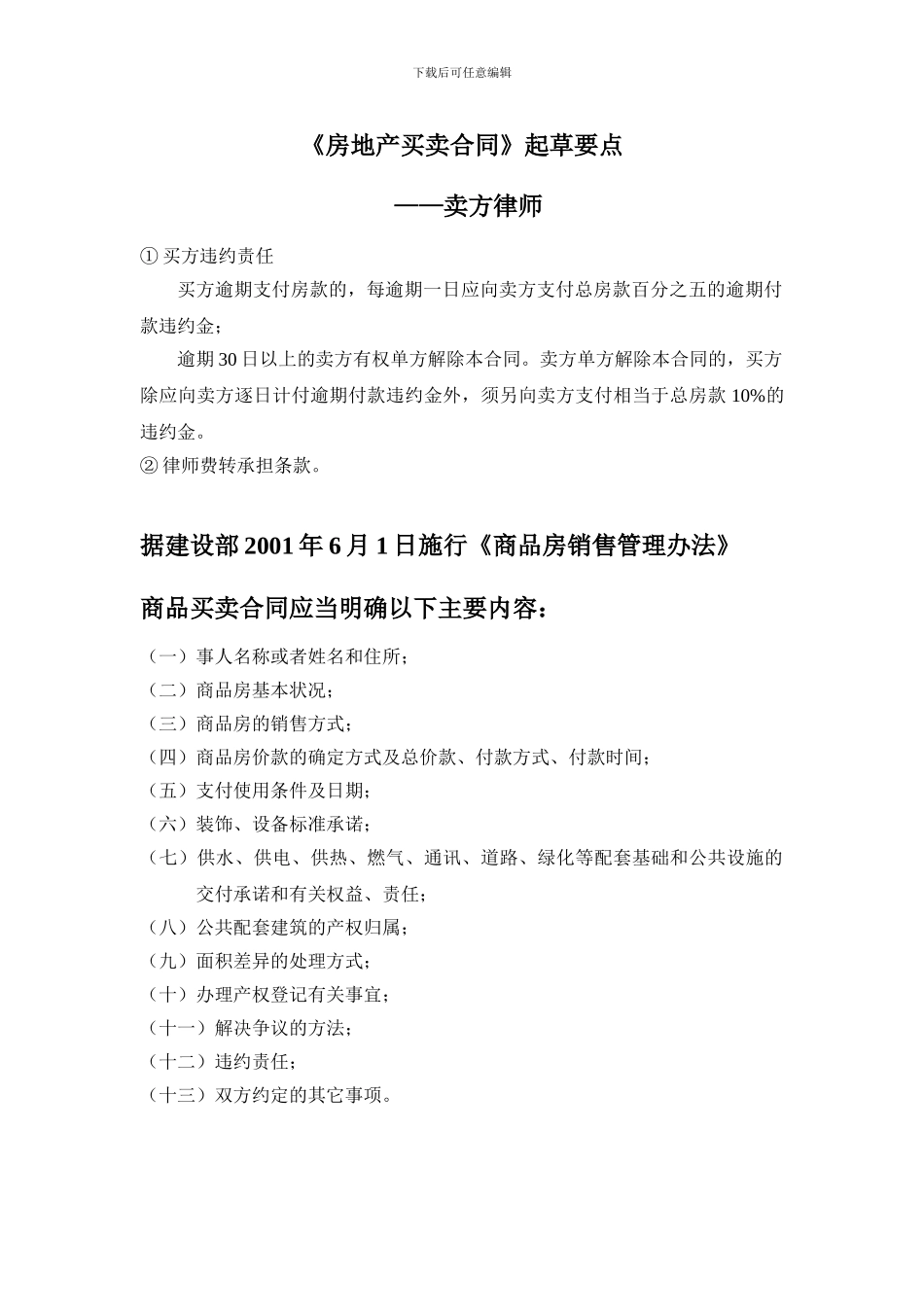 《房地产买卖合同》起草要点_第1页