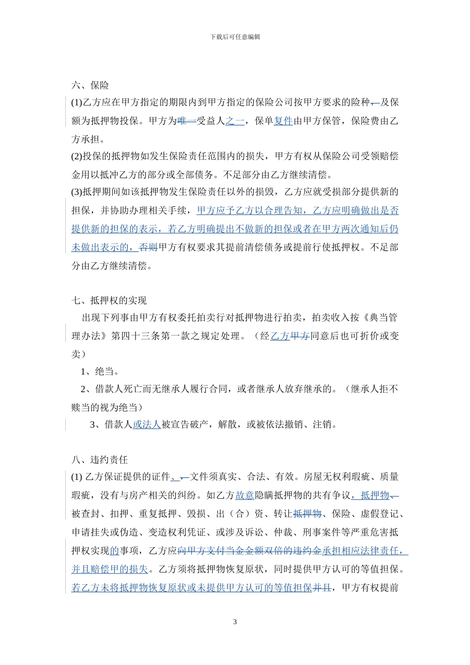 《房地产抵押典当合同》修订稿——高璎识_第3页