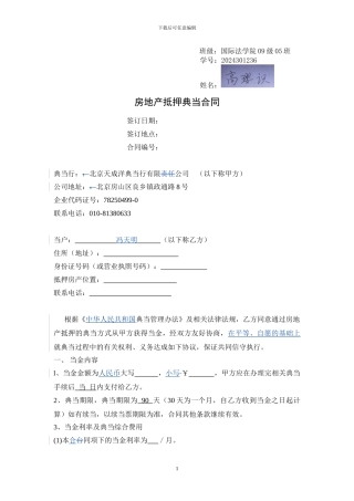《房地产抵押典当合同》修订稿——高璎识