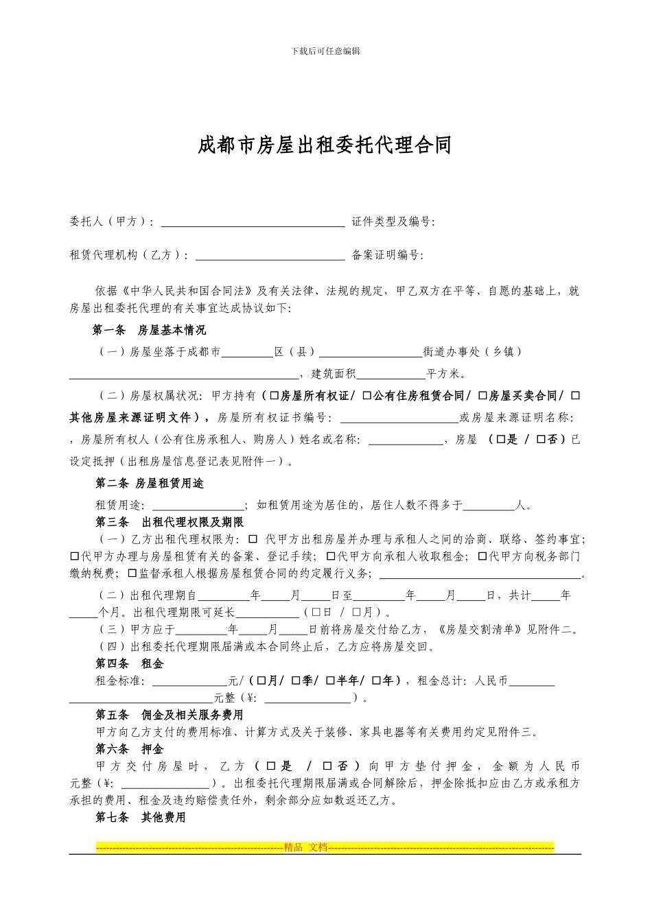 《成都市房屋出租委托代理合同》_第1页