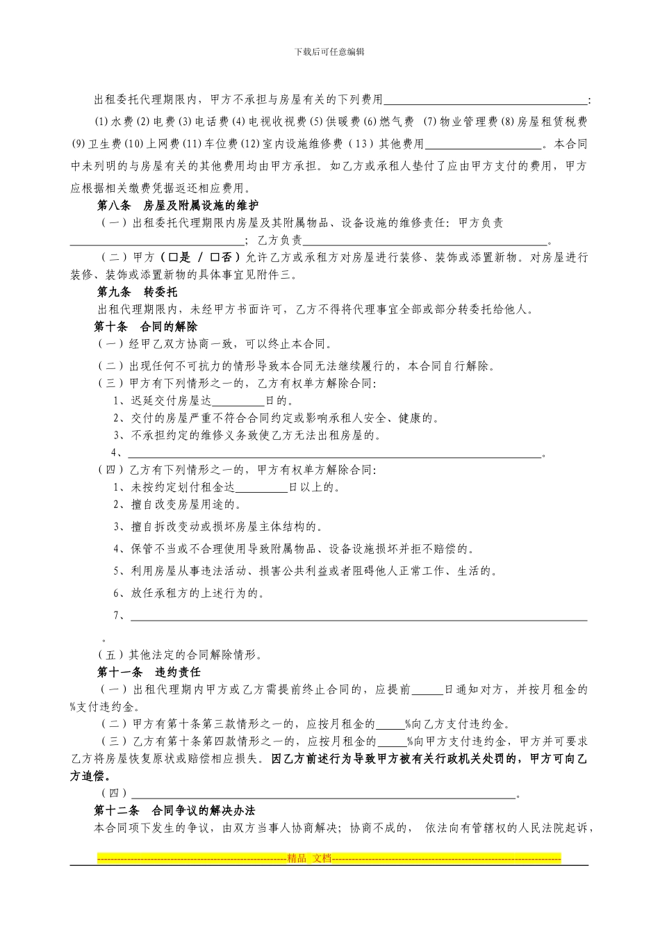 《成都市房屋出租委托代理合同》_第2页