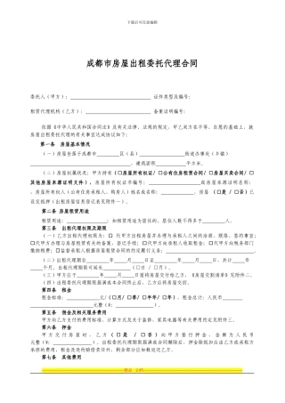 《成都市房屋出租委托代理合同》