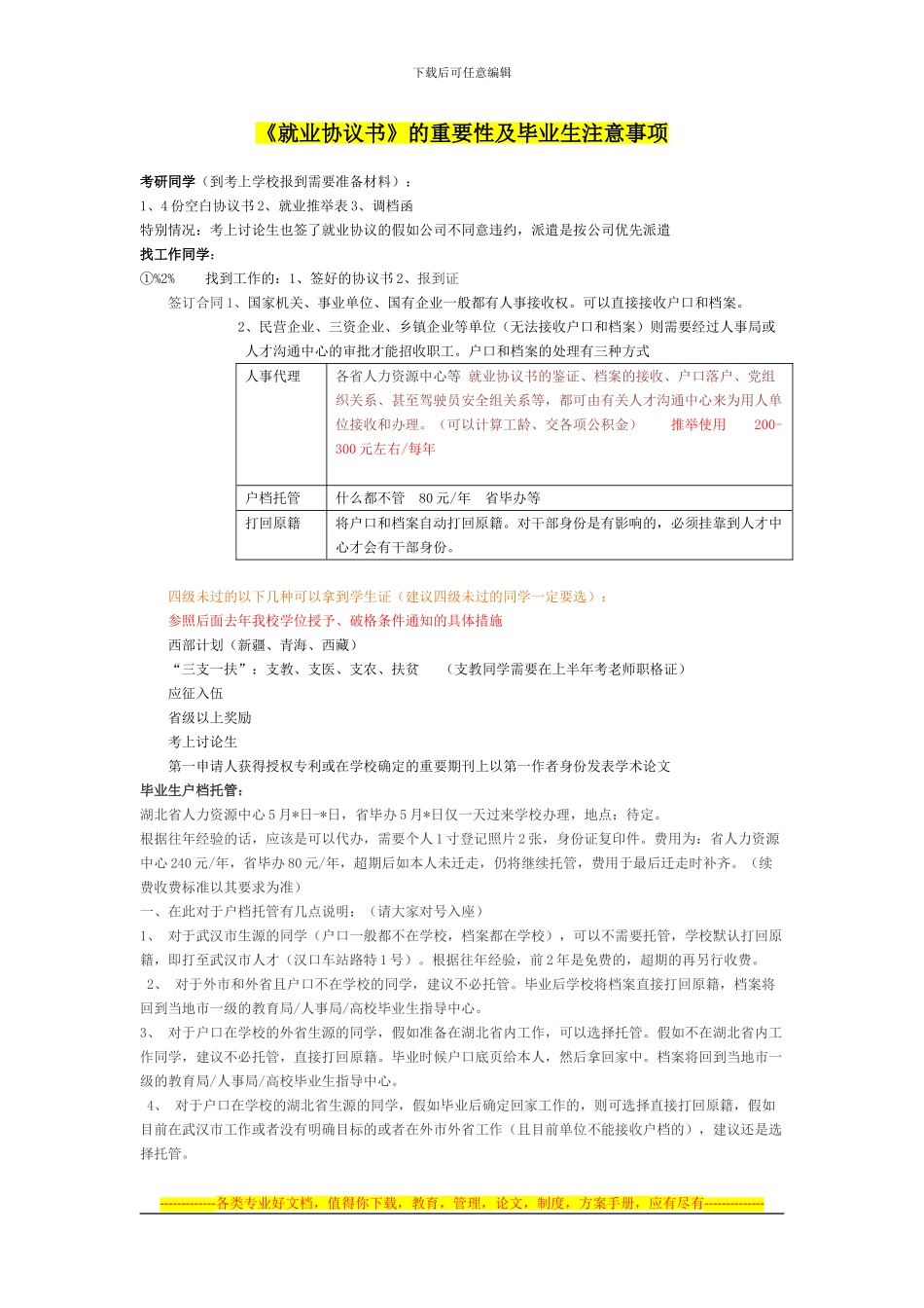 《就业协议书》的重要性及毕业生注意事项_第1页