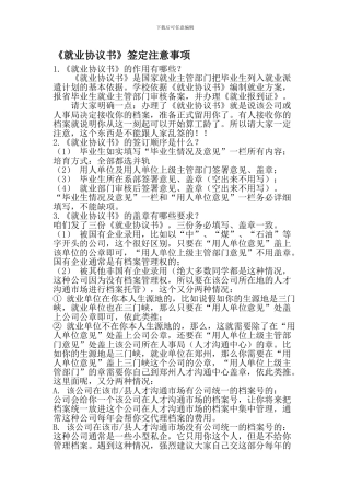 《就业协议书》签定注意事项