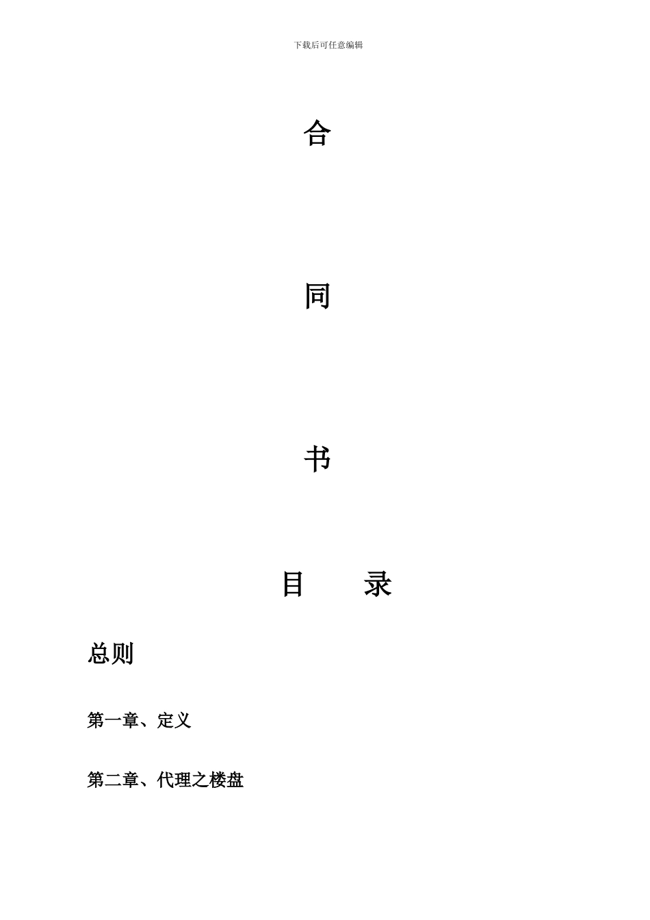 《房地产项目委托代理合同》_第2页