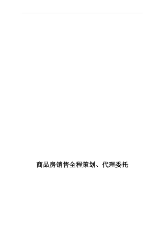 《房地产项目委托代理合同》