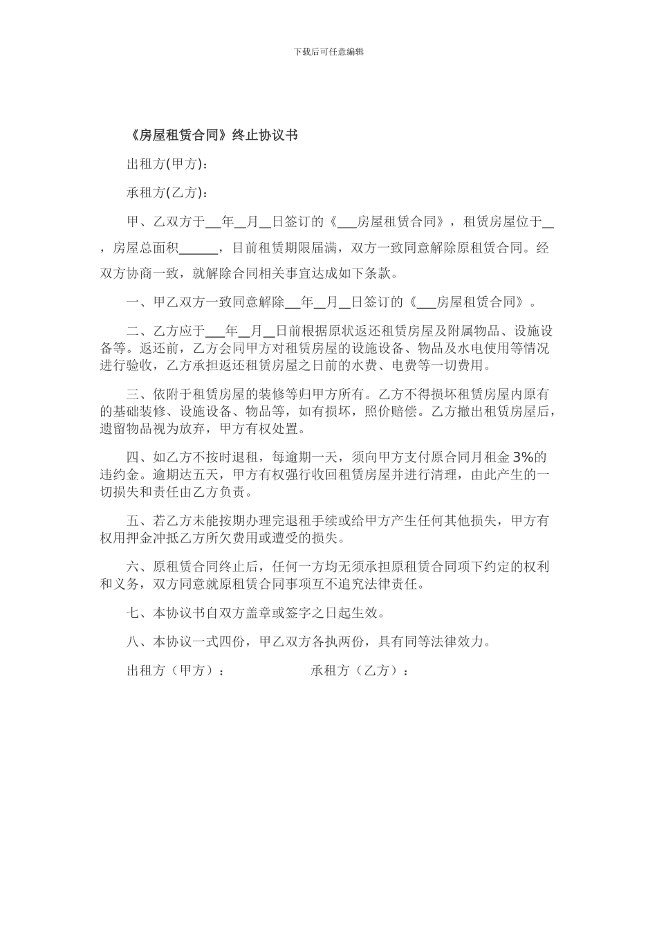 《房屋租赁合同》终止协议书(到期终止)_第1页