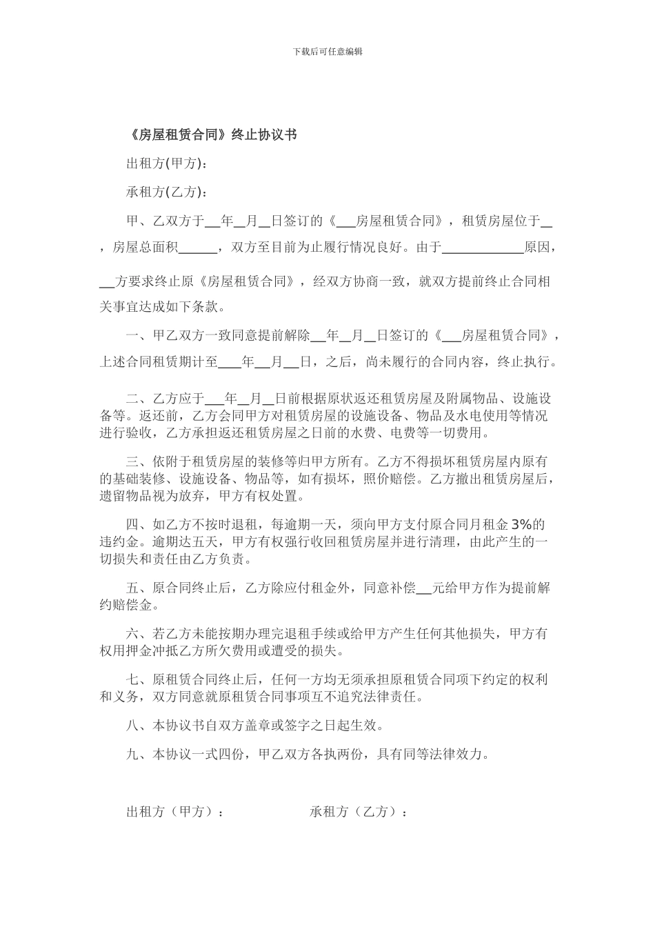 《房屋租赁合同》终止协议书(提前解除)_第1页