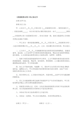 《房屋租赁合同》终止协议书(提前解除)