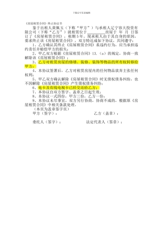 《房屋租赁合同》终止协议书