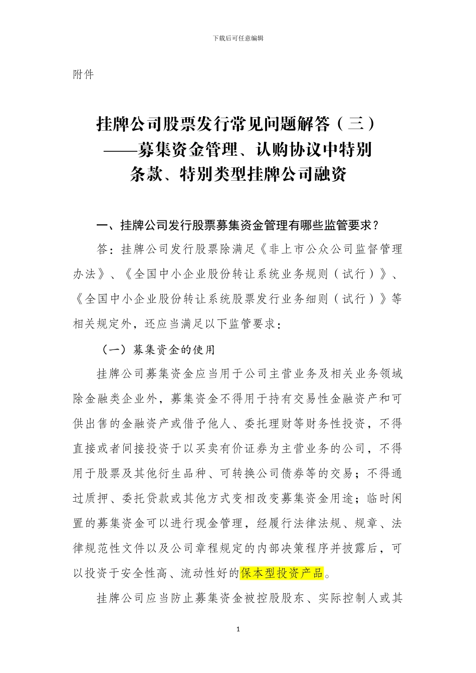 《挂牌公司股票发行常见问题解答——募集资金管理、认购协议中特殊条款、特殊类型挂牌公司融资》_第1页