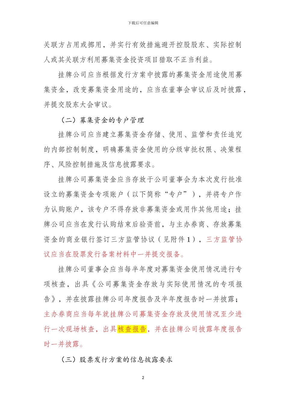 《挂牌公司股票发行常见问题解答——募集资金管理、认购协议中特殊条款、特殊类型挂牌公司融资》_第2页