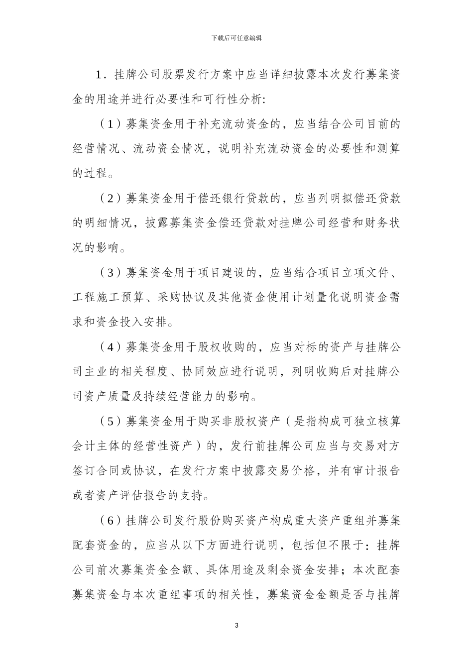 《挂牌公司股票发行常见问题解答——募集资金管理、认购协议中特殊条款、特殊类型挂牌公司融资》_第3页