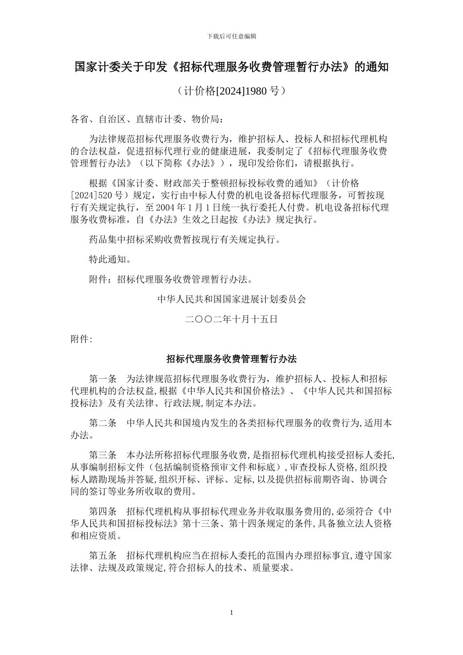 《招标代理服务收费管理暂行办法》_第1页