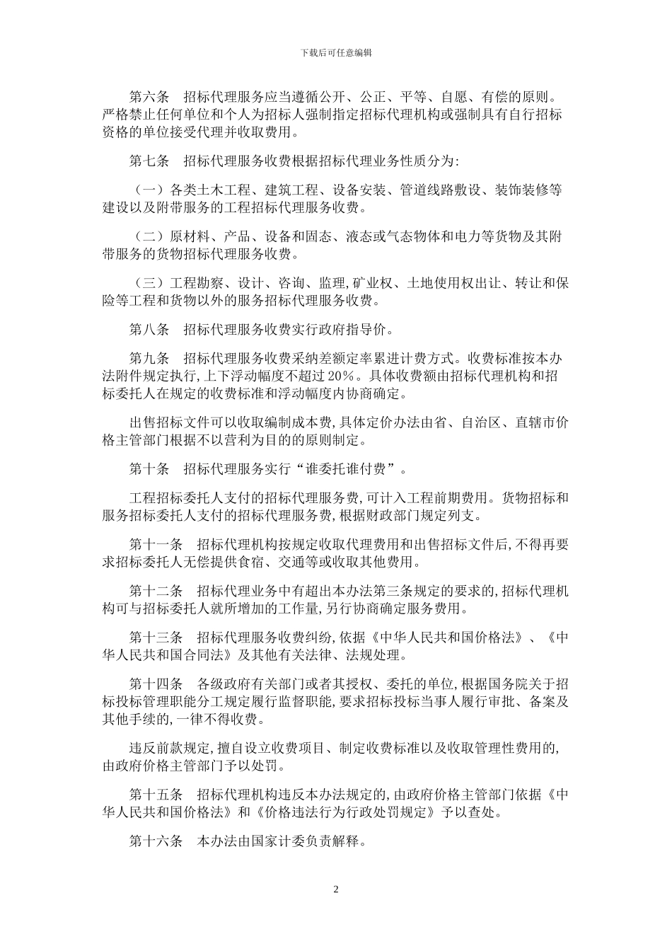 《招标代理服务收费管理暂行办法》_第2页