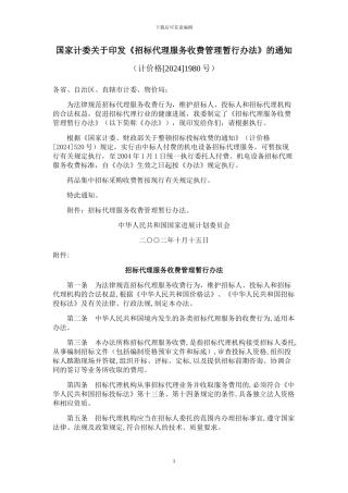 《招标代理服务收费管理暂行办法》
