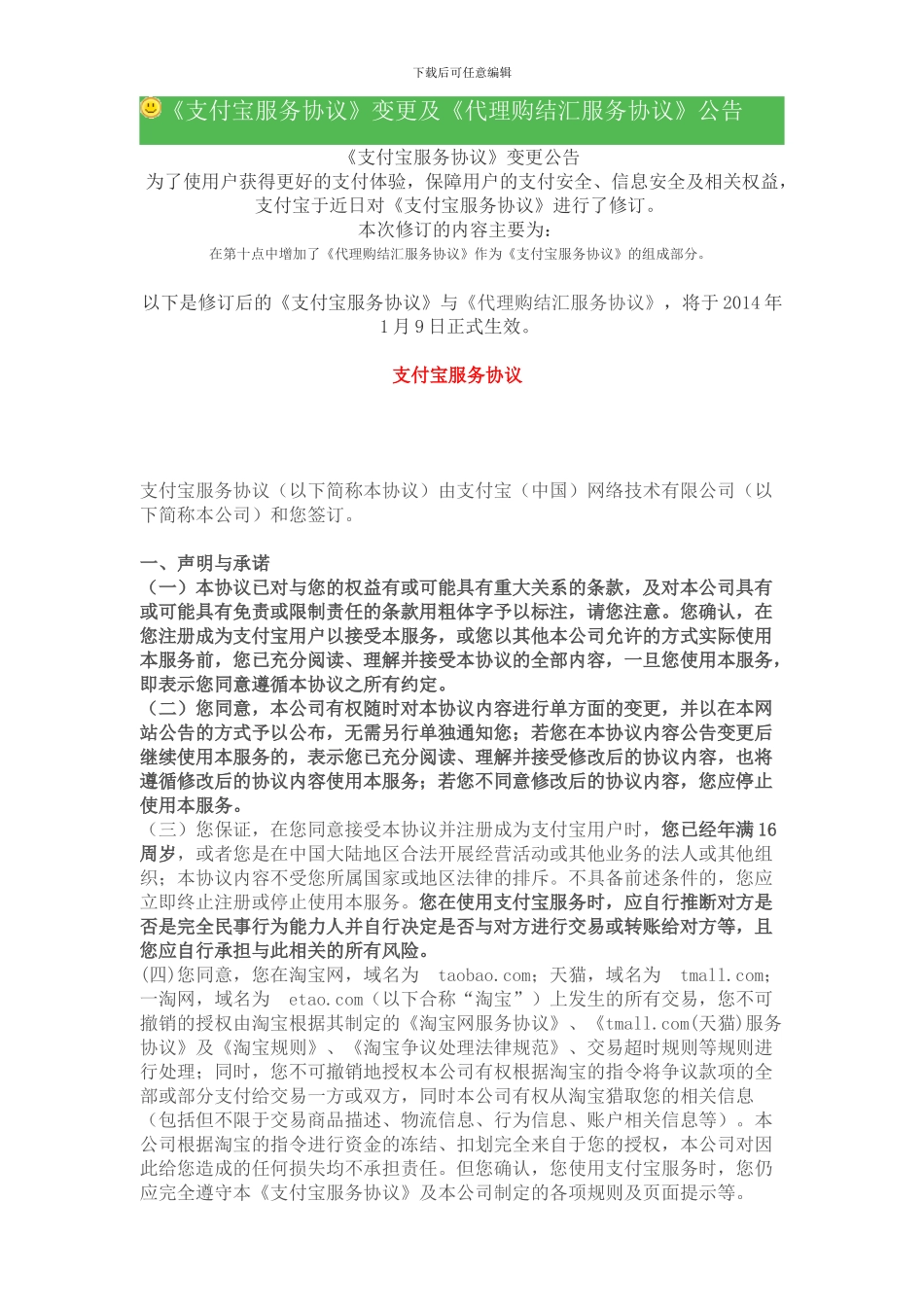 《支付宝服务协议》变更及《代理购结汇服务协议》公告_第1页