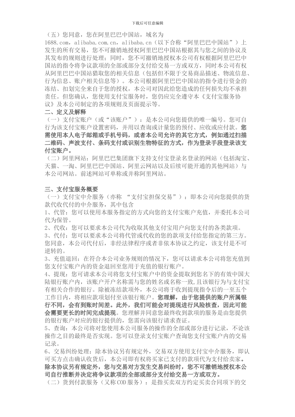 《支付宝服务协议》变更及《代理购结汇服务协议》公告_第2页