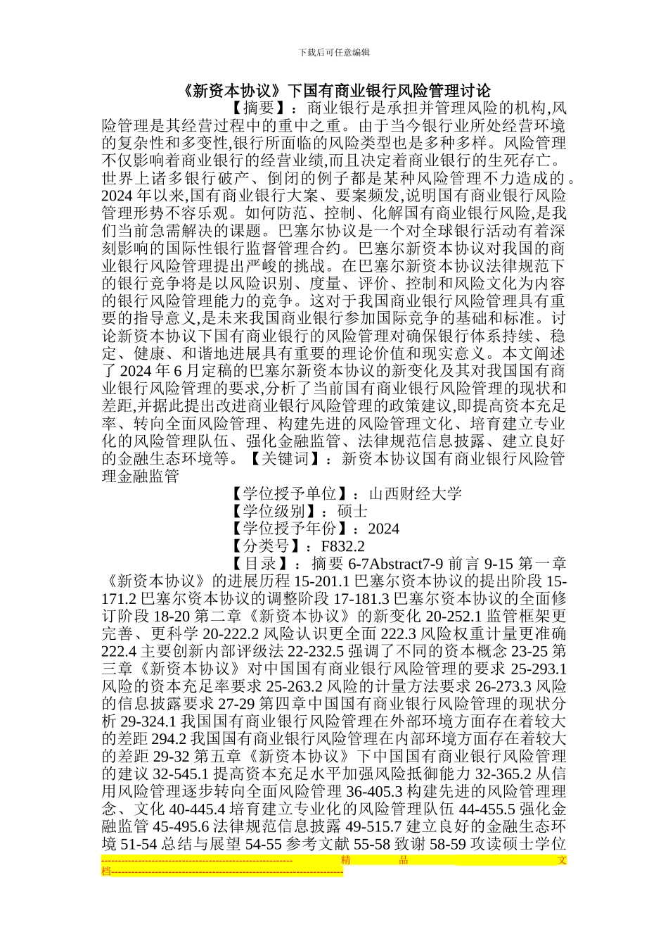 《新资本协议》下国有商业银行风险管理研究_第1页