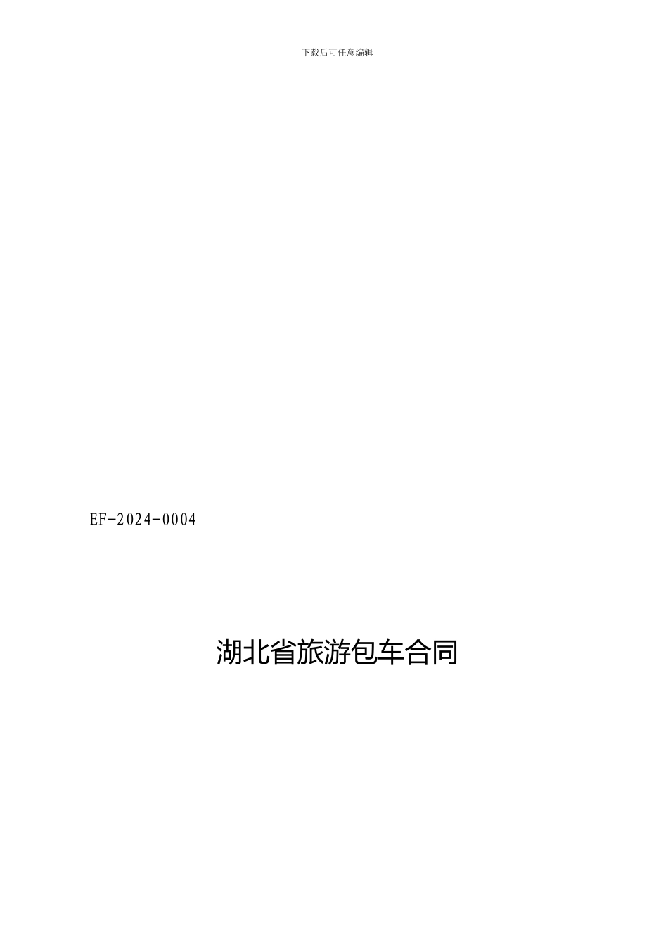 《旅游包车合同》_第1页