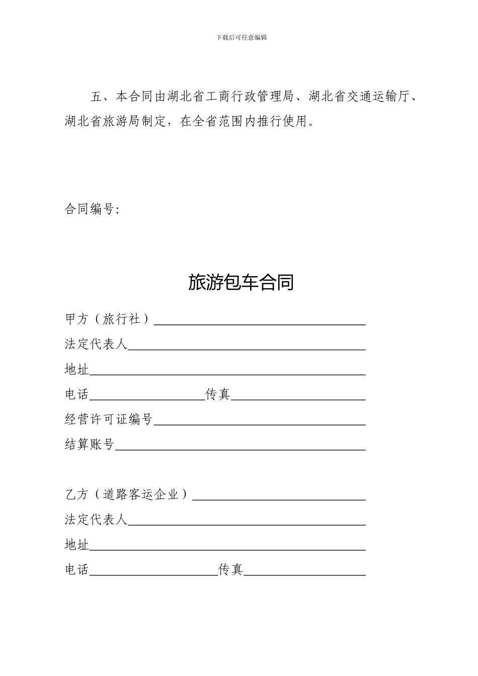 《旅游包车合同》_第3页