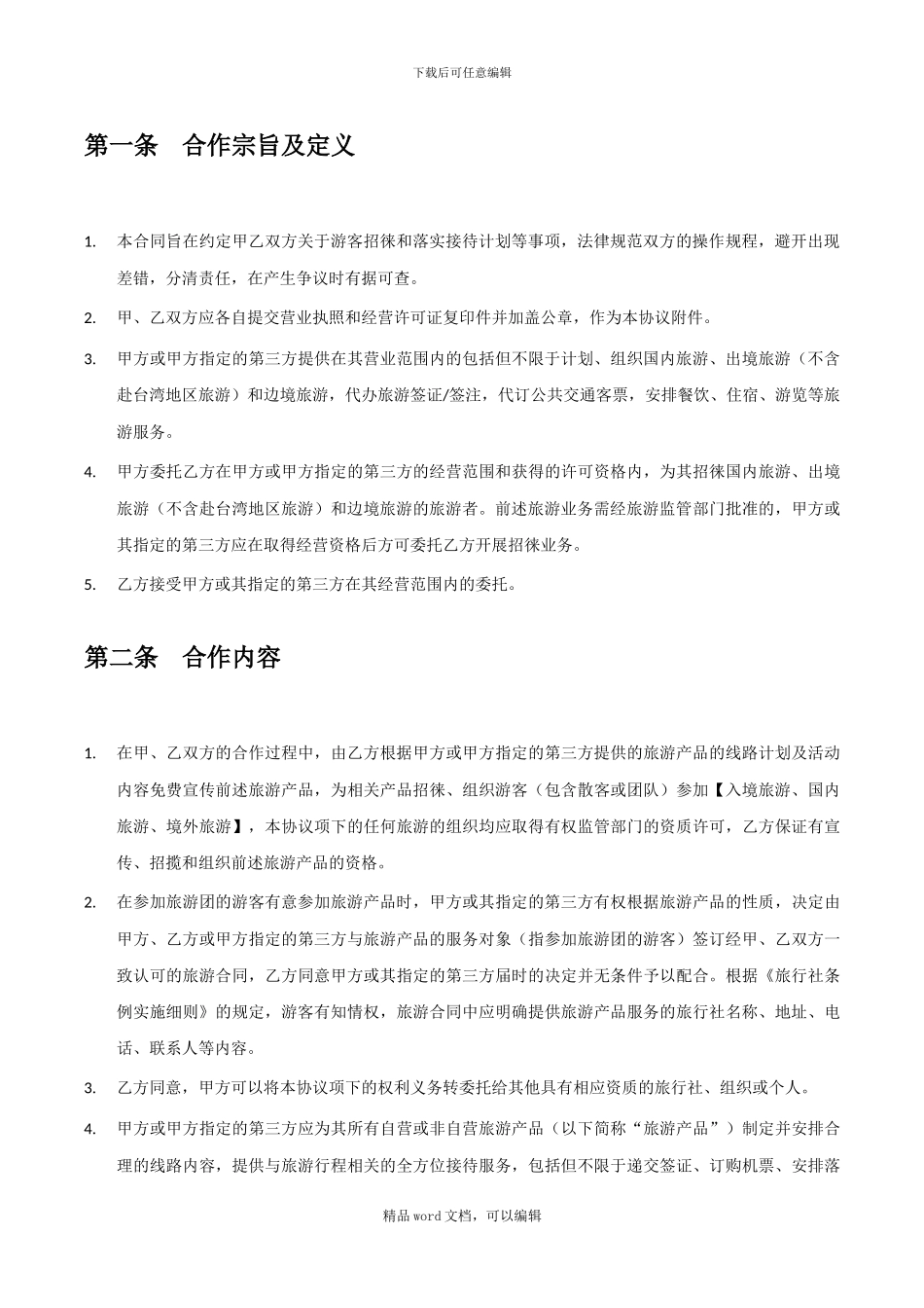 《旅游圈用户协议-旅行社》_第2页