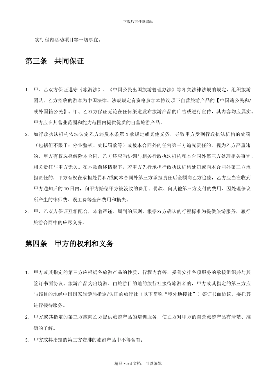 《旅游圈用户协议-旅行社》_第3页