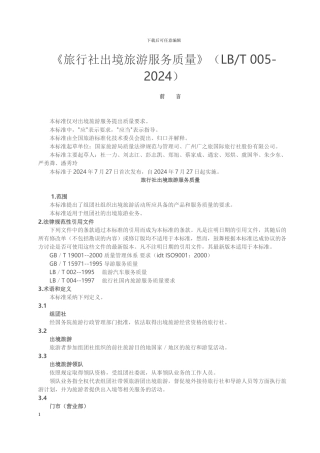 《旅行社出境旅游服务质量》