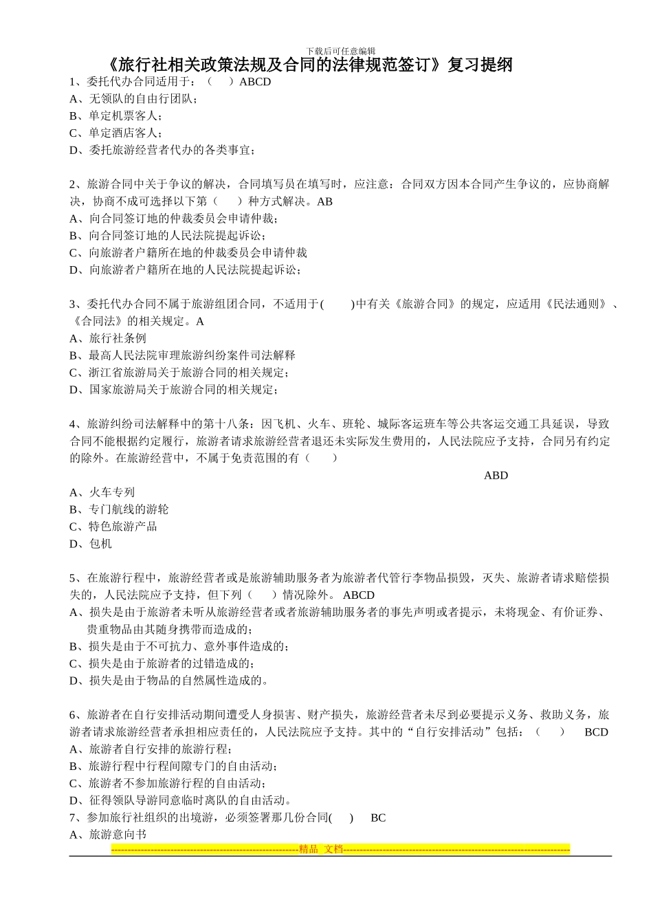 《旅行社相关政策法规及合同的规范签订》复习提纲_第1页