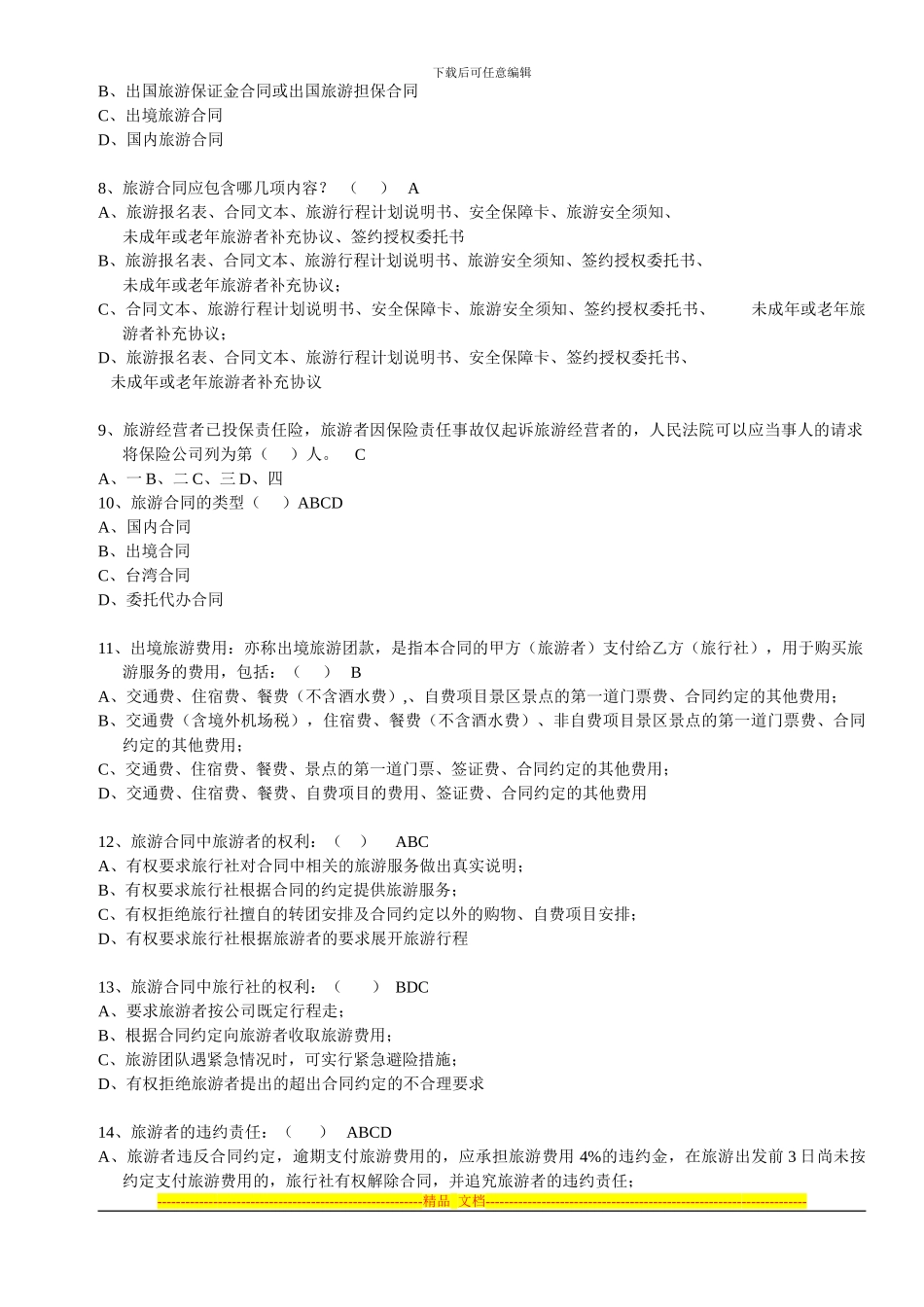 《旅行社相关政策法规及合同的规范签订》复习提纲_第2页