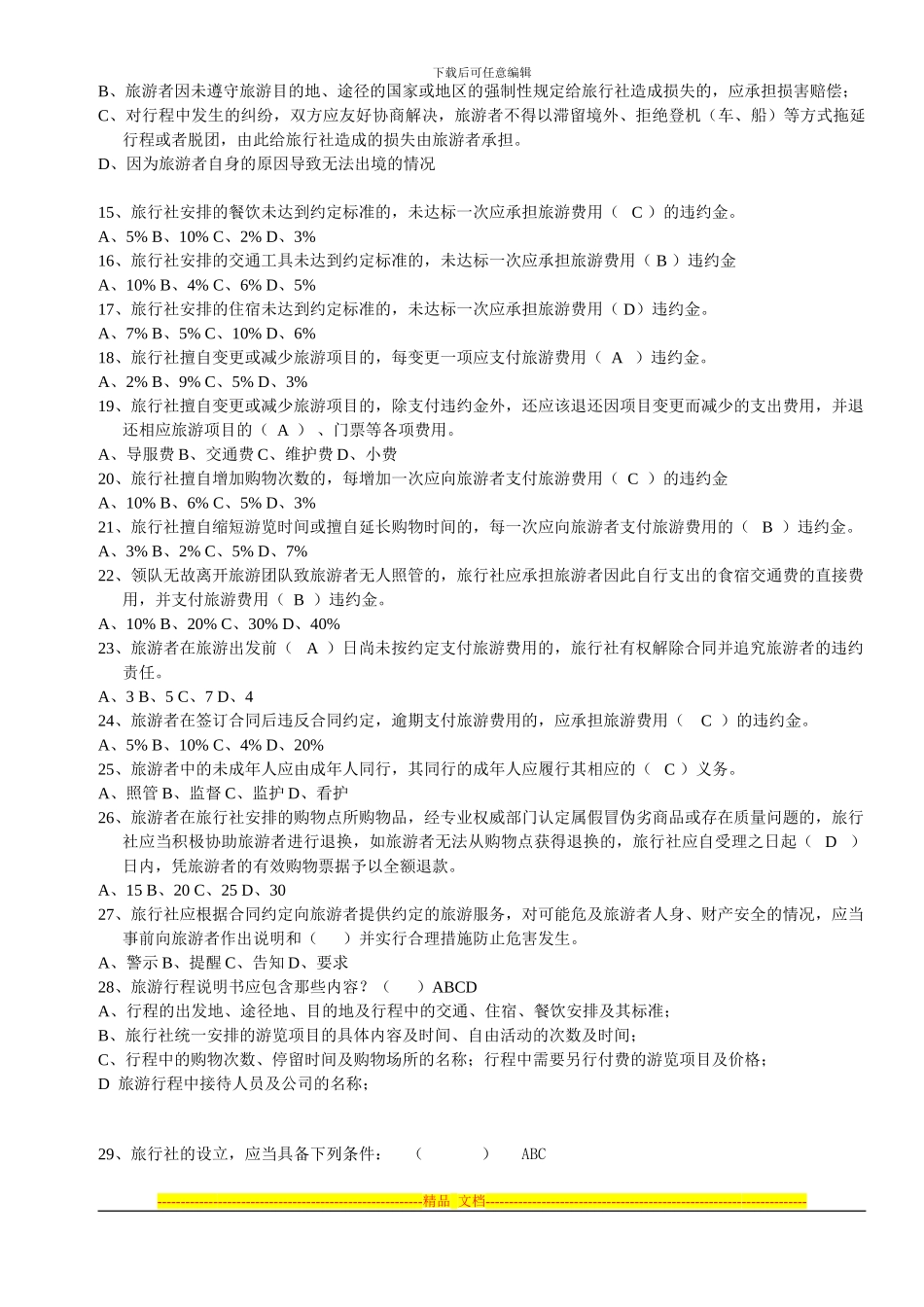 《旅行社相关政策法规及合同的规范签订》复习提纲_第3页