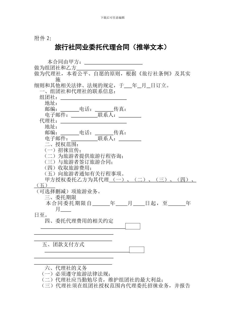 《旅行社同业委托代理合同》.doc---附件2：_第1页