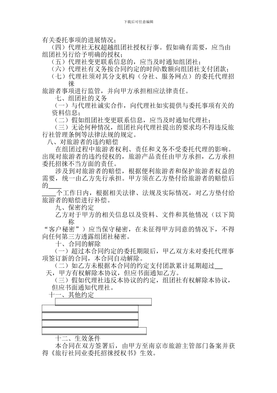 《旅行社同业委托代理合同》.doc---附件2：_第2页